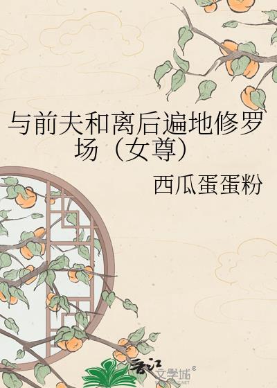 我与前夫和离后