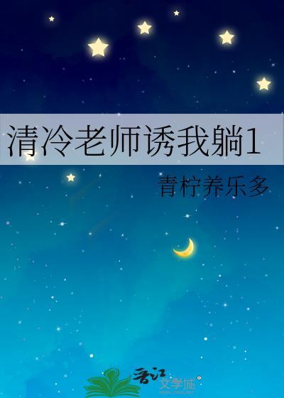 清冷老师训化调解全文阅读最新章节更新内容