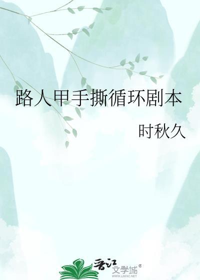 路人甲脚本