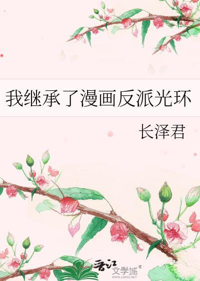我继承了反派的山头免费阅读
