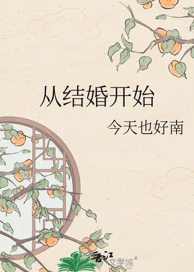 从结婚开始爱你雾漫青山免费阅读