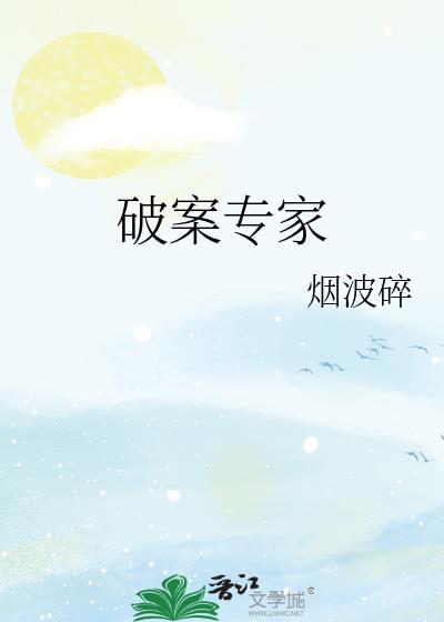 最强大脑破案专家