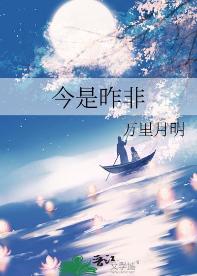 今是昨非的拼音