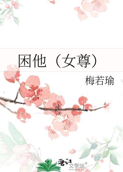 他来自女尊