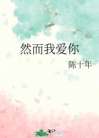 然后 我爱你