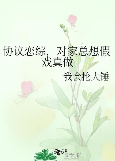协议恋综后我爆红了