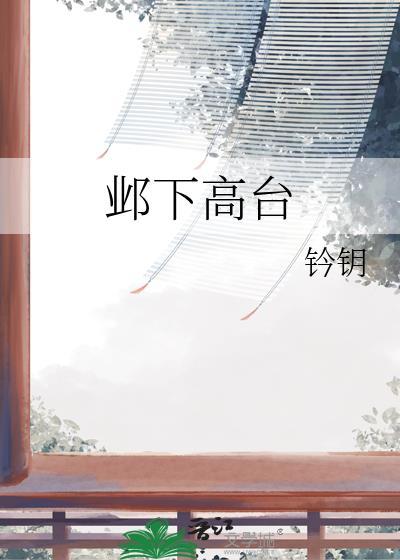 邺下高台钤钥