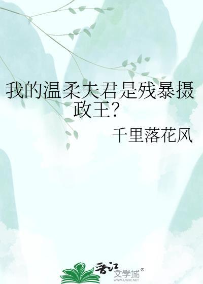 我的夫君是温柔鳏夫最新章节更新时间