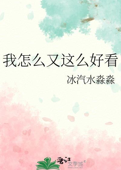 这么好看怎么办下一句