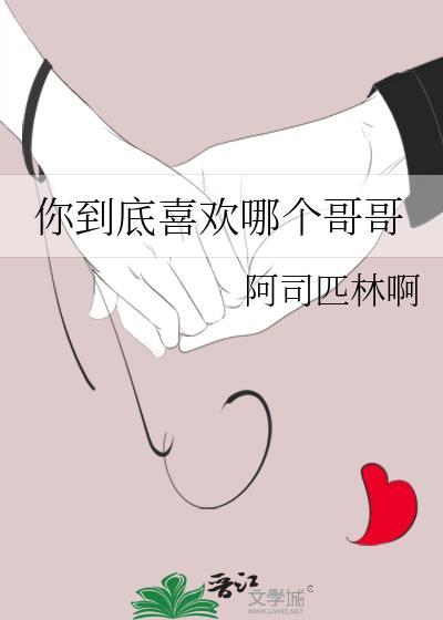 你到底喜欢哪个哥哥阿司匹林的免费阅读