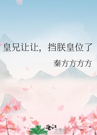 挡朕皇位了赵明昭