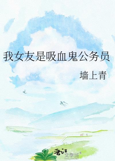 我的女友是吸血鬼校花