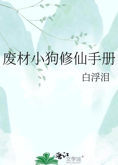 废材修仙记
