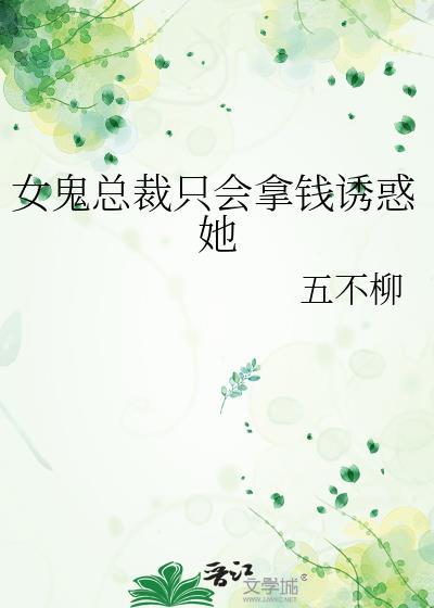 总裁被女鬼迷惑视频