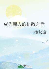 成为仇人全集