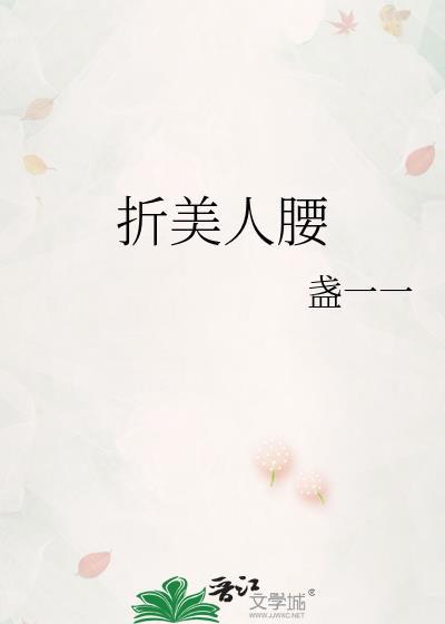 折腰美人简介