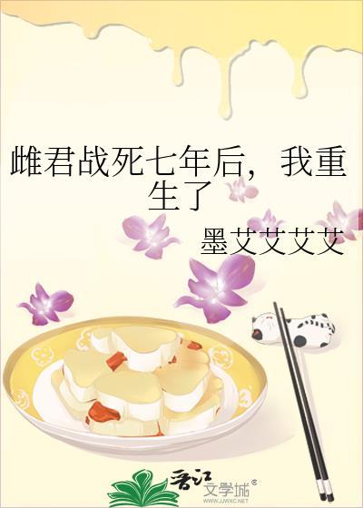 雌君战死七年后我重生了