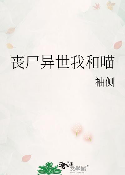 丧尸异世我和猫