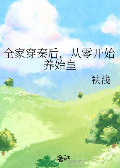 从零开始养始皇百度