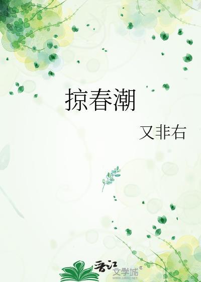 掠春潮百度