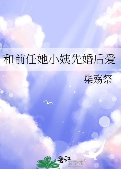 和前男友他叔结婚后全文