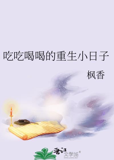 吃吃喝喝的重生小日子讲的什么故事