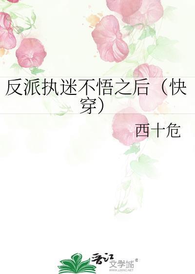 反派执迷不悟之后快穿 西十危