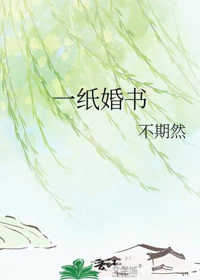 一纸婚书得独宠短剧