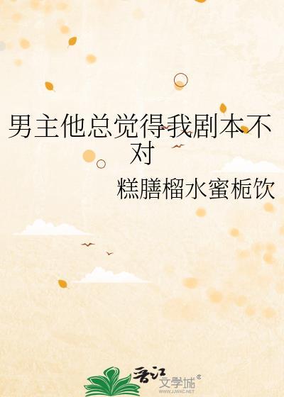 男主他嫌弃我免费阅读