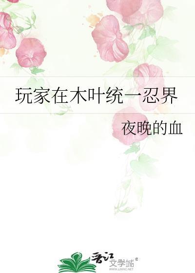 玩家在木叶统一忍界TXT免费