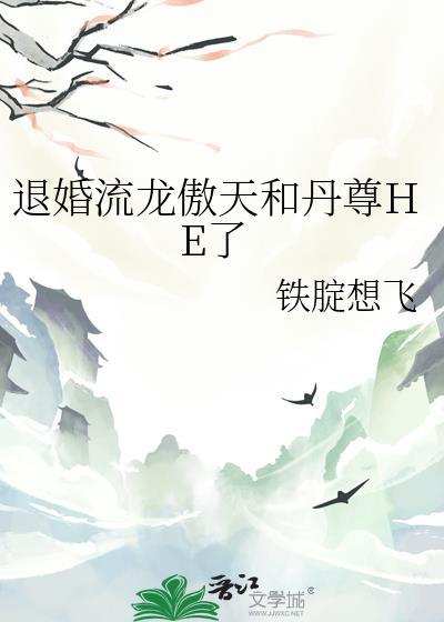 退婚流龙傲天合集