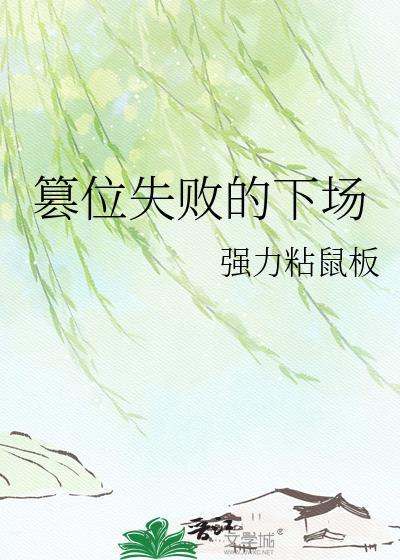 篡位失败的下场by全文免费