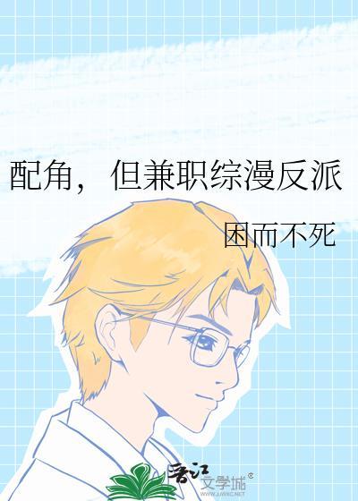 配角代替主角