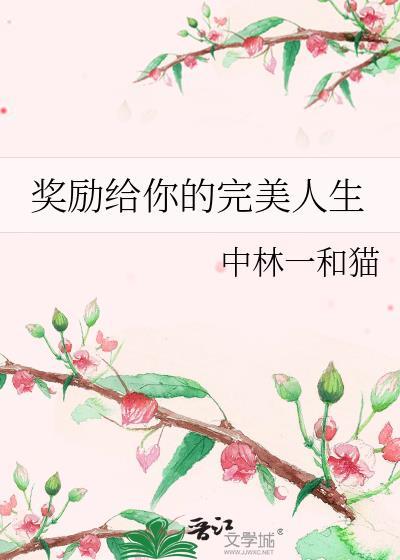 奖励您