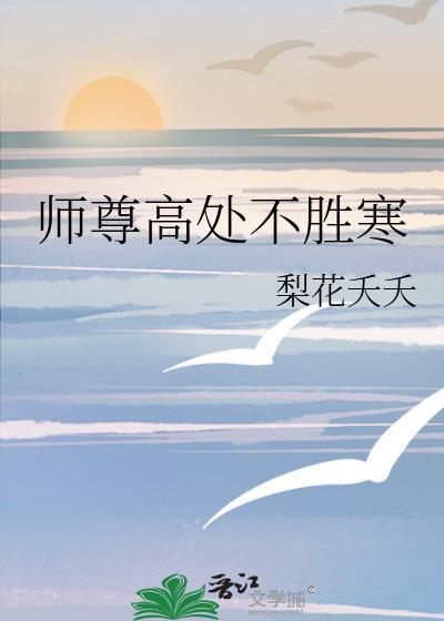 高处不胜寒暗示什么
