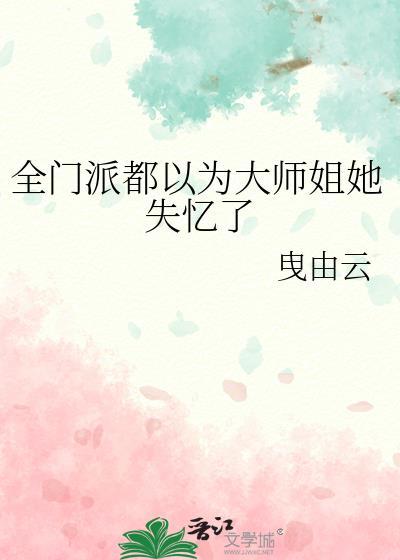全门派都想对我下手全文阅读
