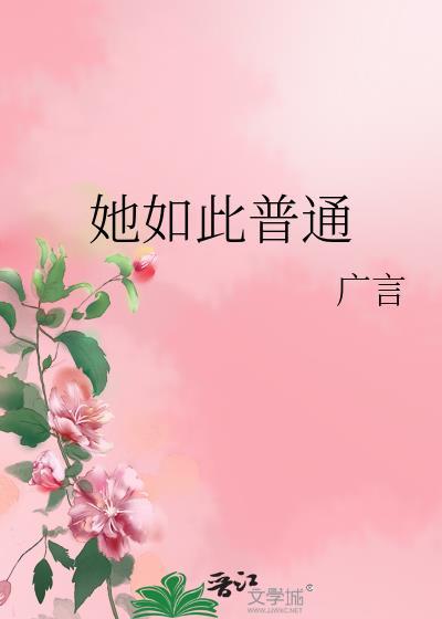 她如此普通by广言免费阅读