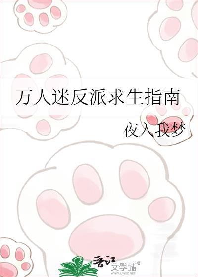 万人迷反派生存指南TXT资源