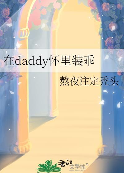 在daddy怀里装乖 熬夜注定秃头
