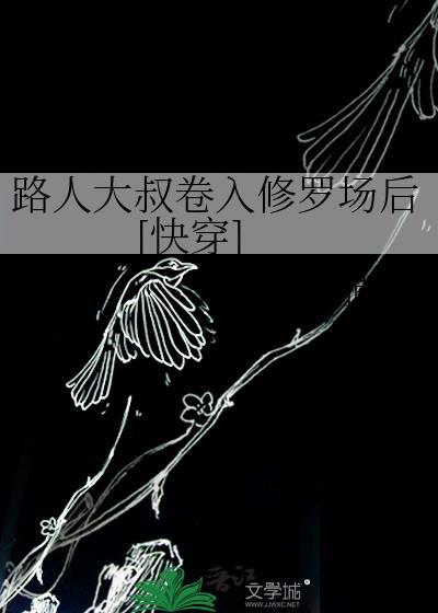 路人大叔卷入修罗场后免费阅读