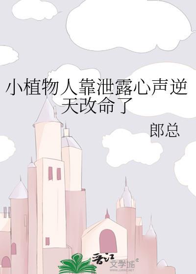 小植物人靠泄露心声逆天改命了全文