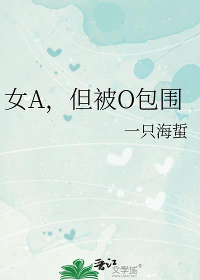 女a男o元帅总被欺负哭