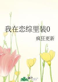 我在恋爱综艺搅基23章