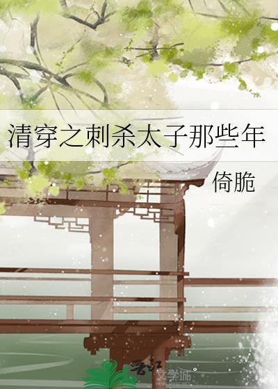 清穿之太子的作死日常