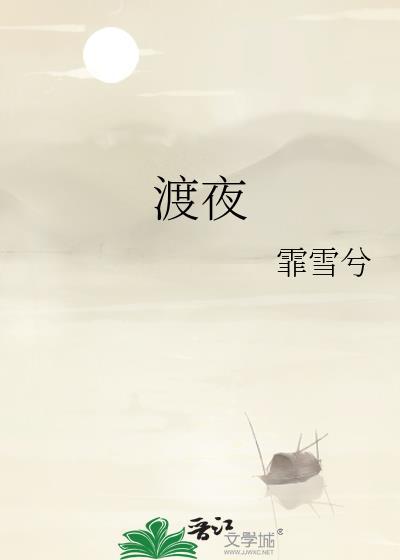 渡夜成雪