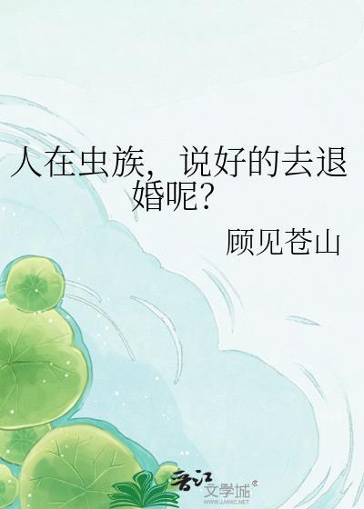 人在虫族写文爆火
