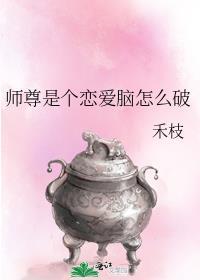 师尊是男配知乎