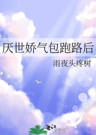 厌世假少爷被娇养后免费阅读全文