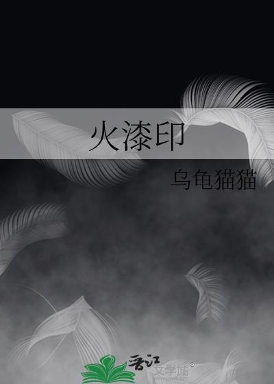 火漆印章游戏