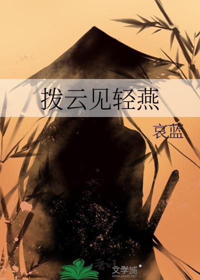 拨云见轻燕txt提取码最新章节列表